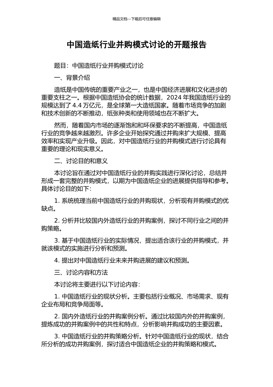 中国造纸行业并购模式研究的开题报告_第1页