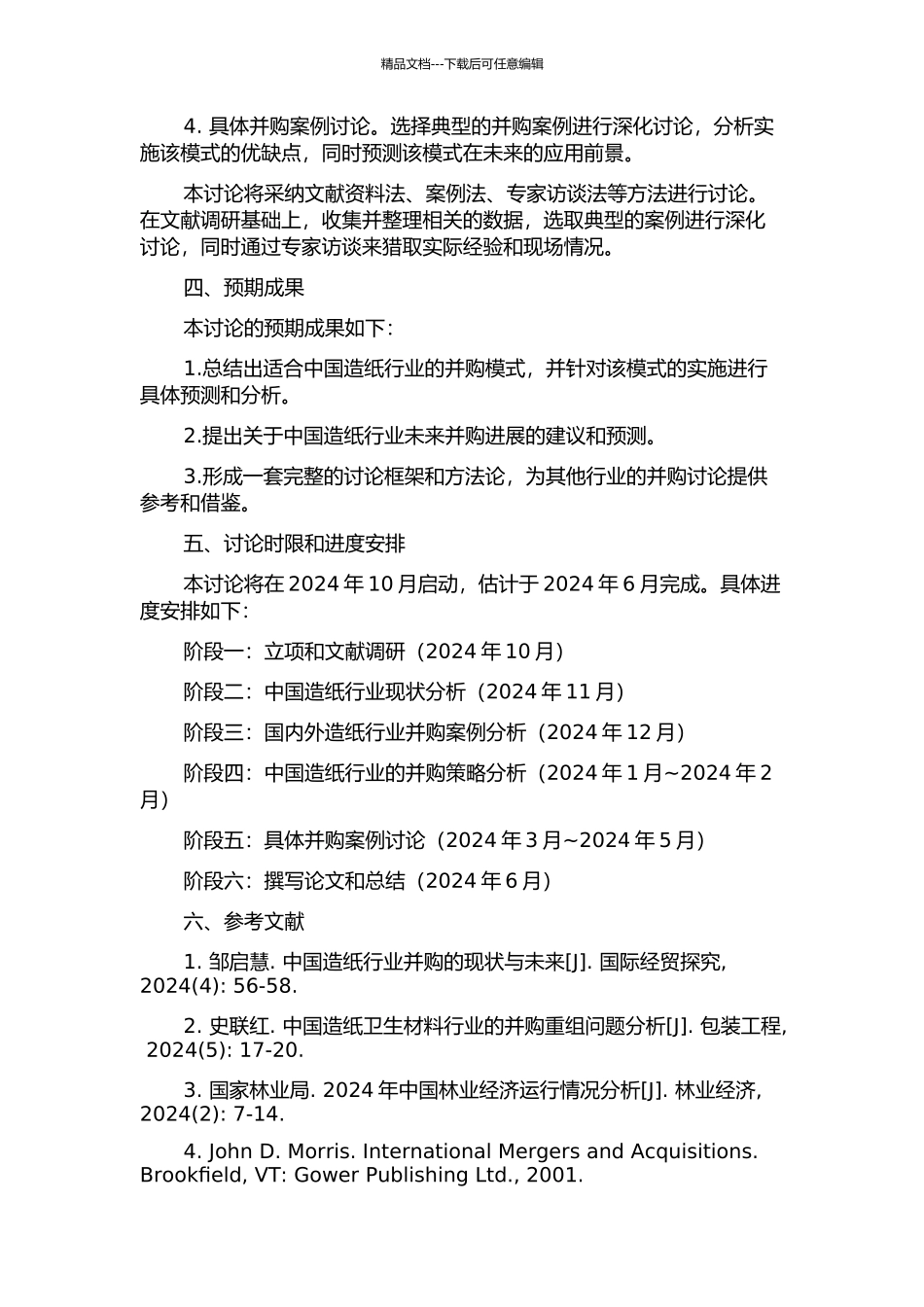 中国造纸行业并购模式研究的开题报告_第2页