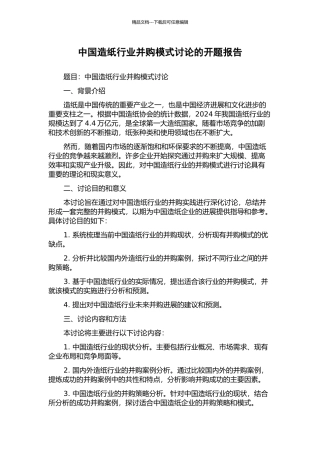 中国造纸行业并购模式研究的开题报告