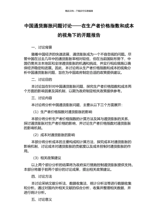 中国通货膨胀问题研究——在生产者价格指数和成本的视角下的开题报告