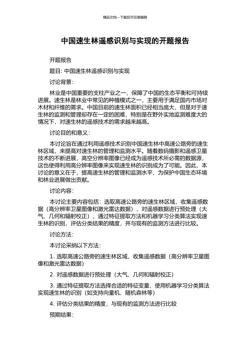 中国速生林遥感识别与实现的开题报告_第1页