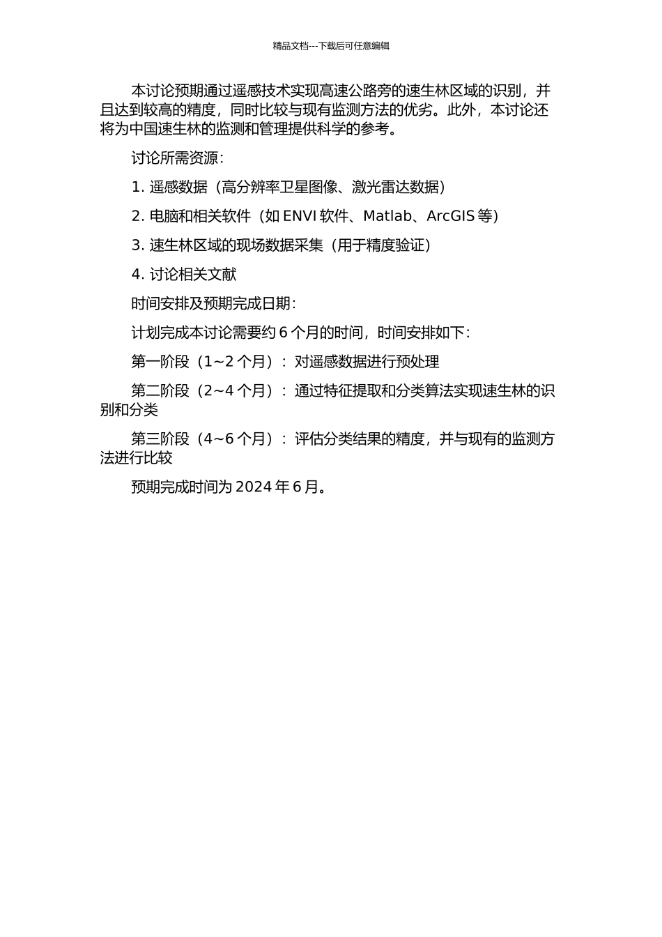 中国速生林遥感识别与实现的开题报告_第2页