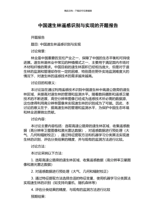 中国速生林遥感识别与实现的开题报告