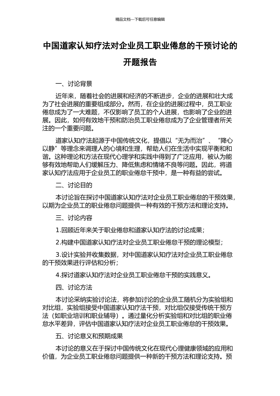 中国道家认知疗法对企业员工职业倦怠的干预研究的开题报告_第1页