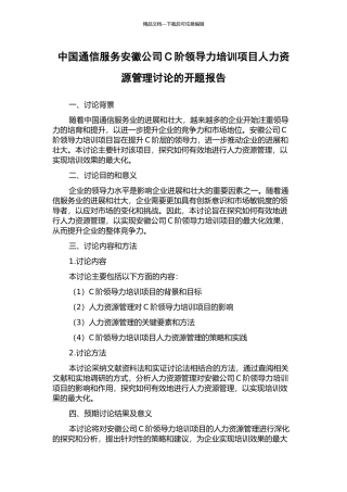 中国通信服务安徽公司C阶领导力培训项目人力资源管理研究的开题报告