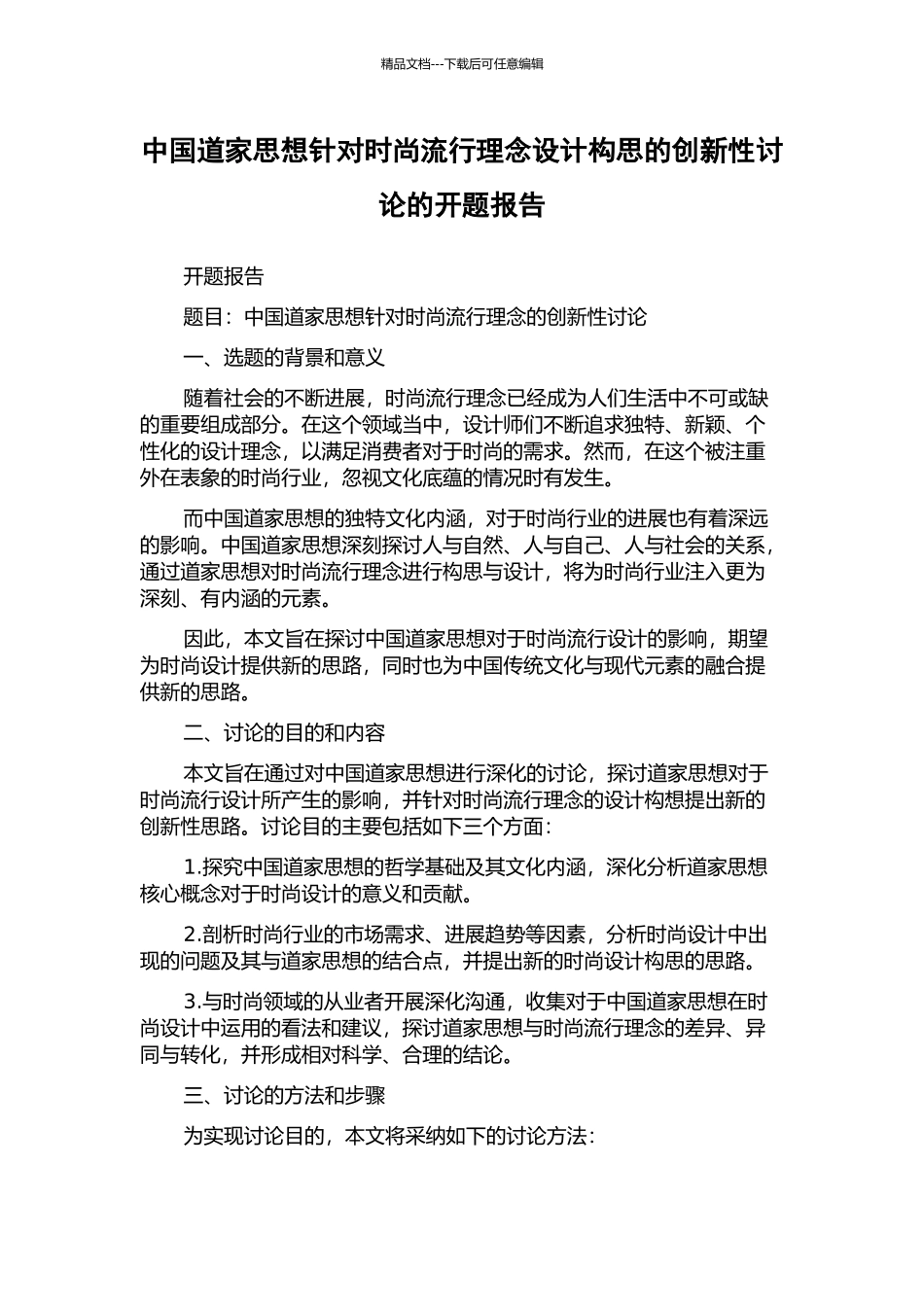 中国道家思想针对时尚流行理念设计构思的创新性研究的开题报告_第1页