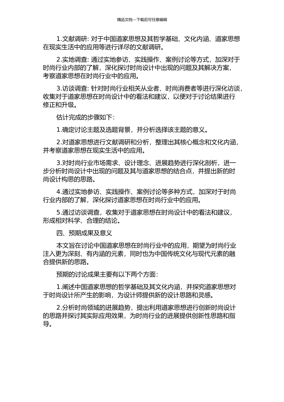 中国道家思想针对时尚流行理念设计构思的创新性研究的开题报告_第2页