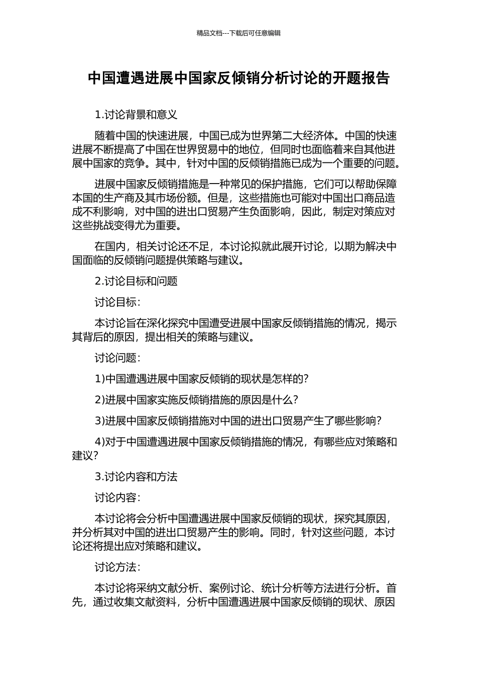 中国遭遇发展中国家反倾销分析研究的开题报告_第1页