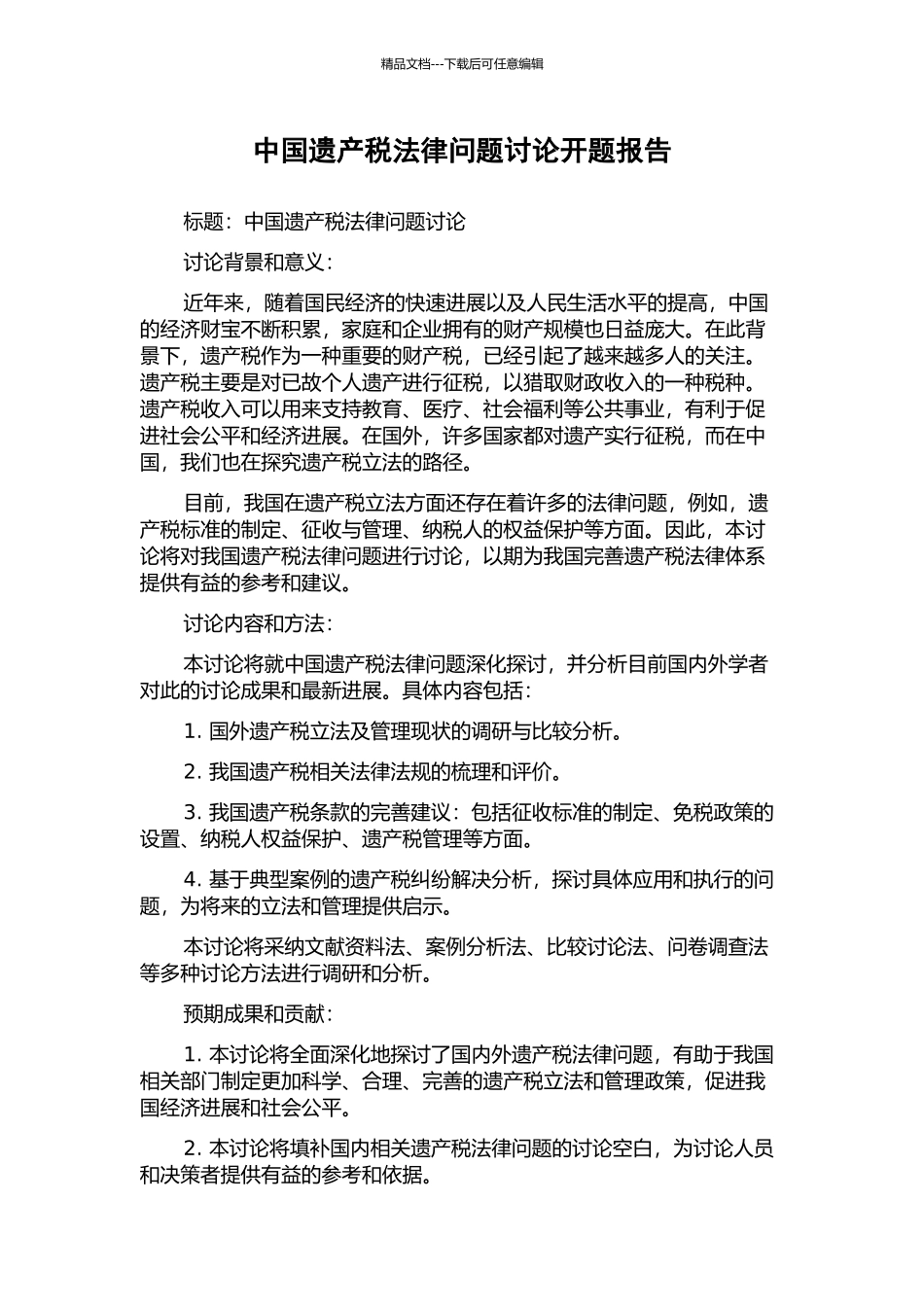 中国遗产税法律问题研究开题报告_第1页