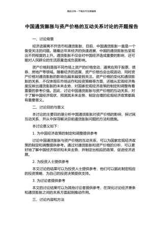 中国通货膨胀与资产价格的互动关系研究的开题报告