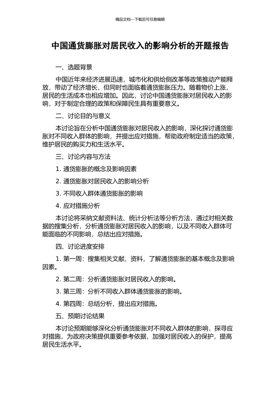 中国通货膨胀对居民收入的影响分析的开题报告_第1页