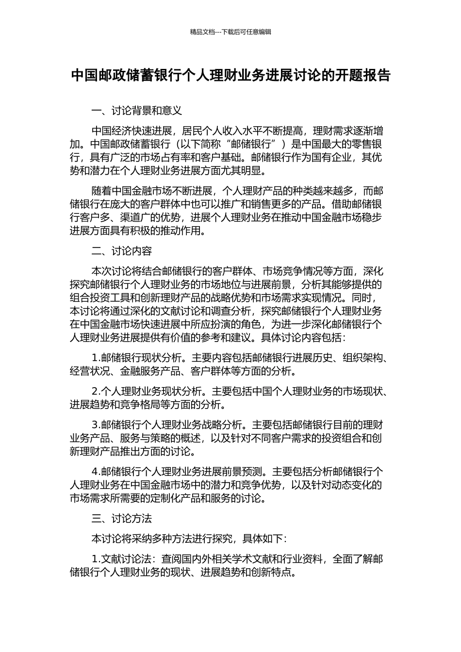 中国邮政储蓄银行个人理财业务发展研究的开题报告_第1页