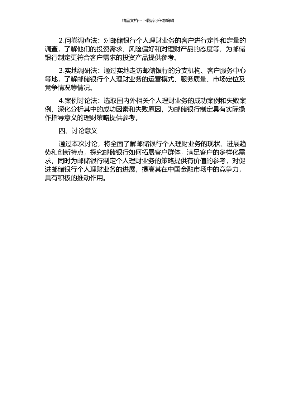 中国邮政储蓄银行个人理财业务发展研究的开题报告_第2页