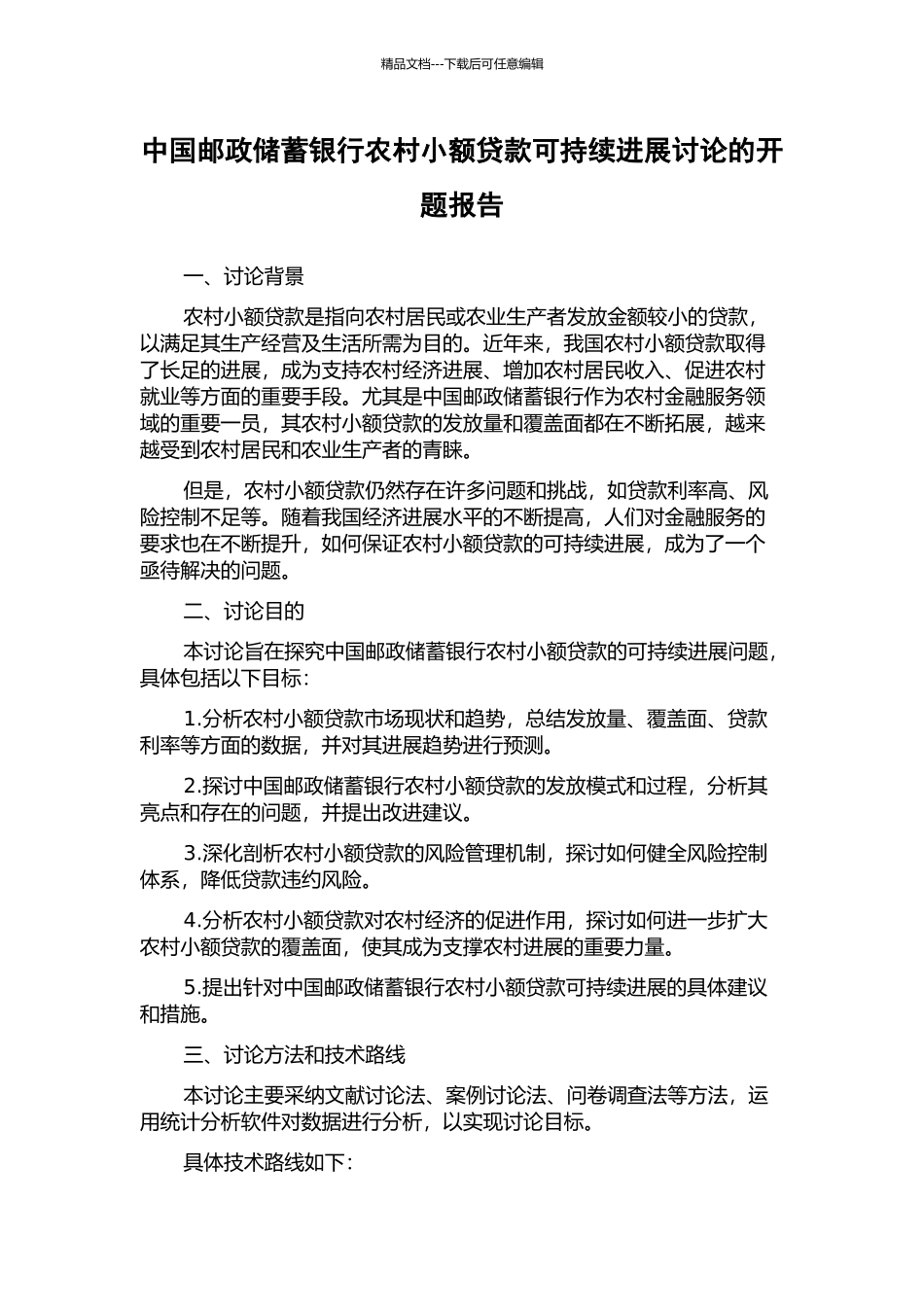 中国邮政储蓄银行农村小额贷款可持续发展研究的开题报告_第1页