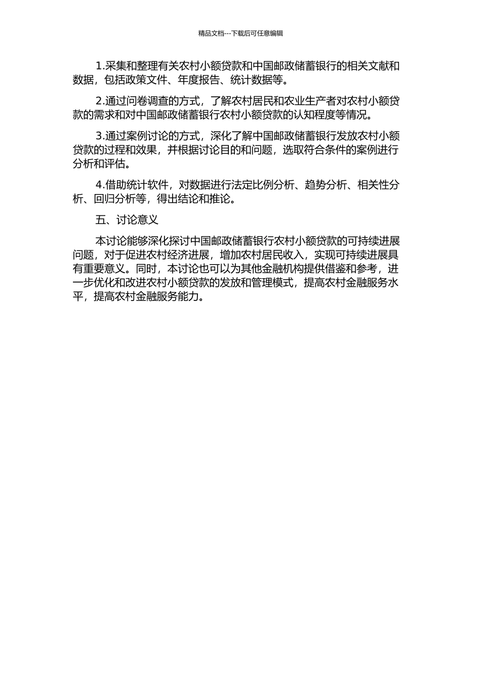 中国邮政储蓄银行农村小额贷款可持续发展研究的开题报告_第2页