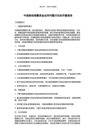 中国邮政储蓄资金运用问题研究的开题报告
