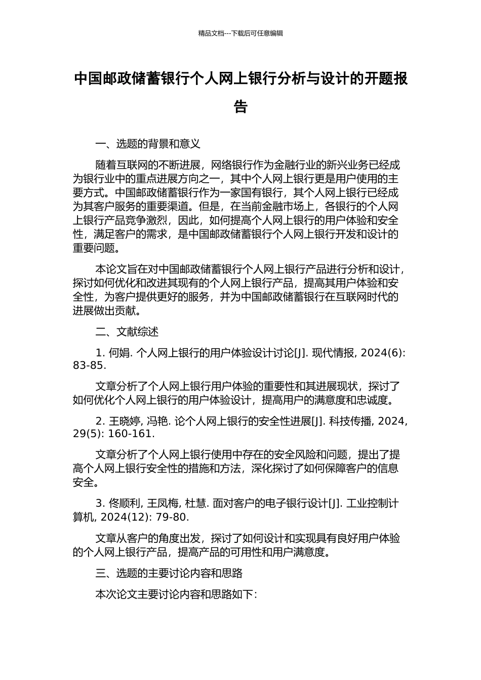 中国邮政储蓄银行个人网上银行分析与设计的开题报告_第1页