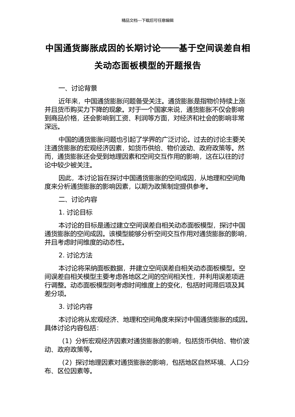 中国通货膨胀成因的长期研究——基于空间误差自相关动态面板模型的开题报告_第1页