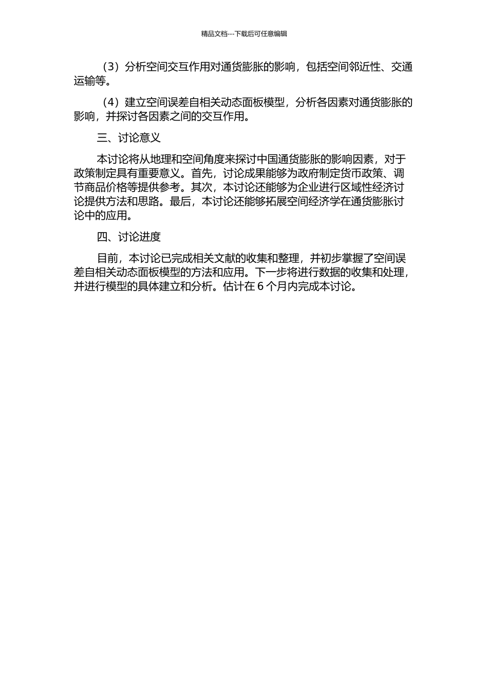中国通货膨胀成因的长期研究——基于空间误差自相关动态面板模型的开题报告_第2页
