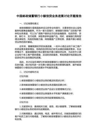 中国邮政储蓄银行小额信贷业务发展研究开题报告