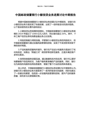 中国邮政储蓄银行小额信贷业务发展研究中期报告