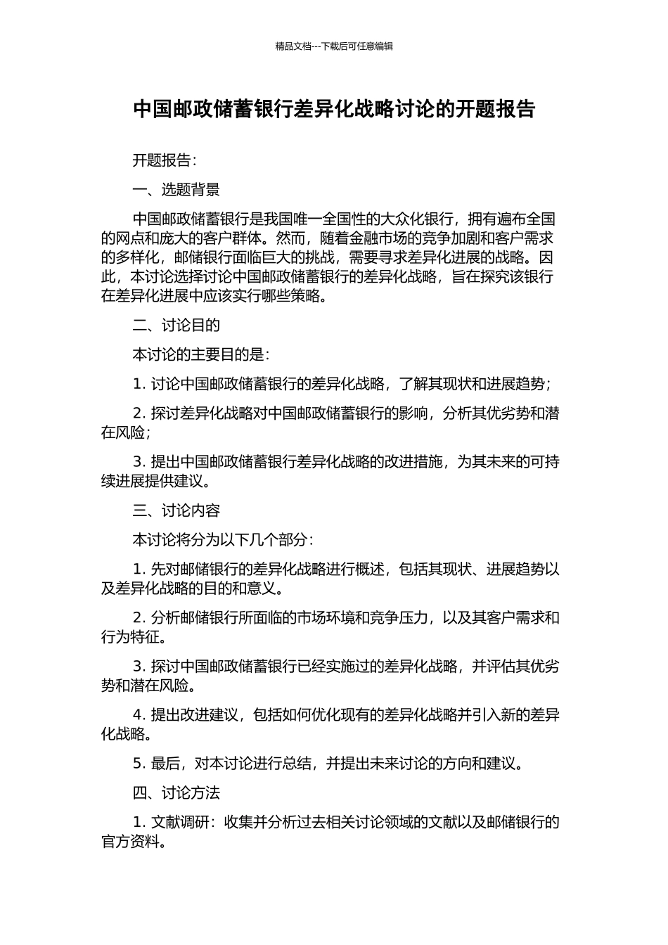 中国邮政储蓄银行差异化战略研究的开题报告_第1页