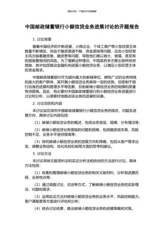 中国邮政储蓄银行小额信贷业务发展研究的开题报告
