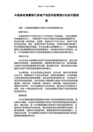 中国邮政储蓄银行房地产信贷风险管理研究的开题报告