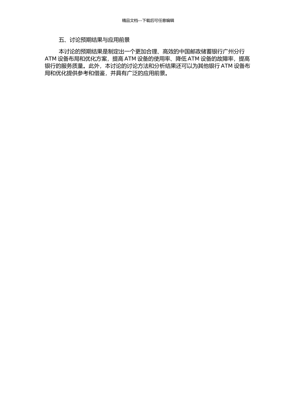 中国邮政储蓄银行广州分行ATM布局与优化研究的开题报告_第2页