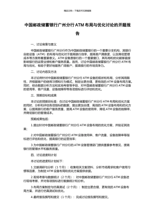 中国邮政储蓄银行广州分行ATM布局与优化研究的开题报告