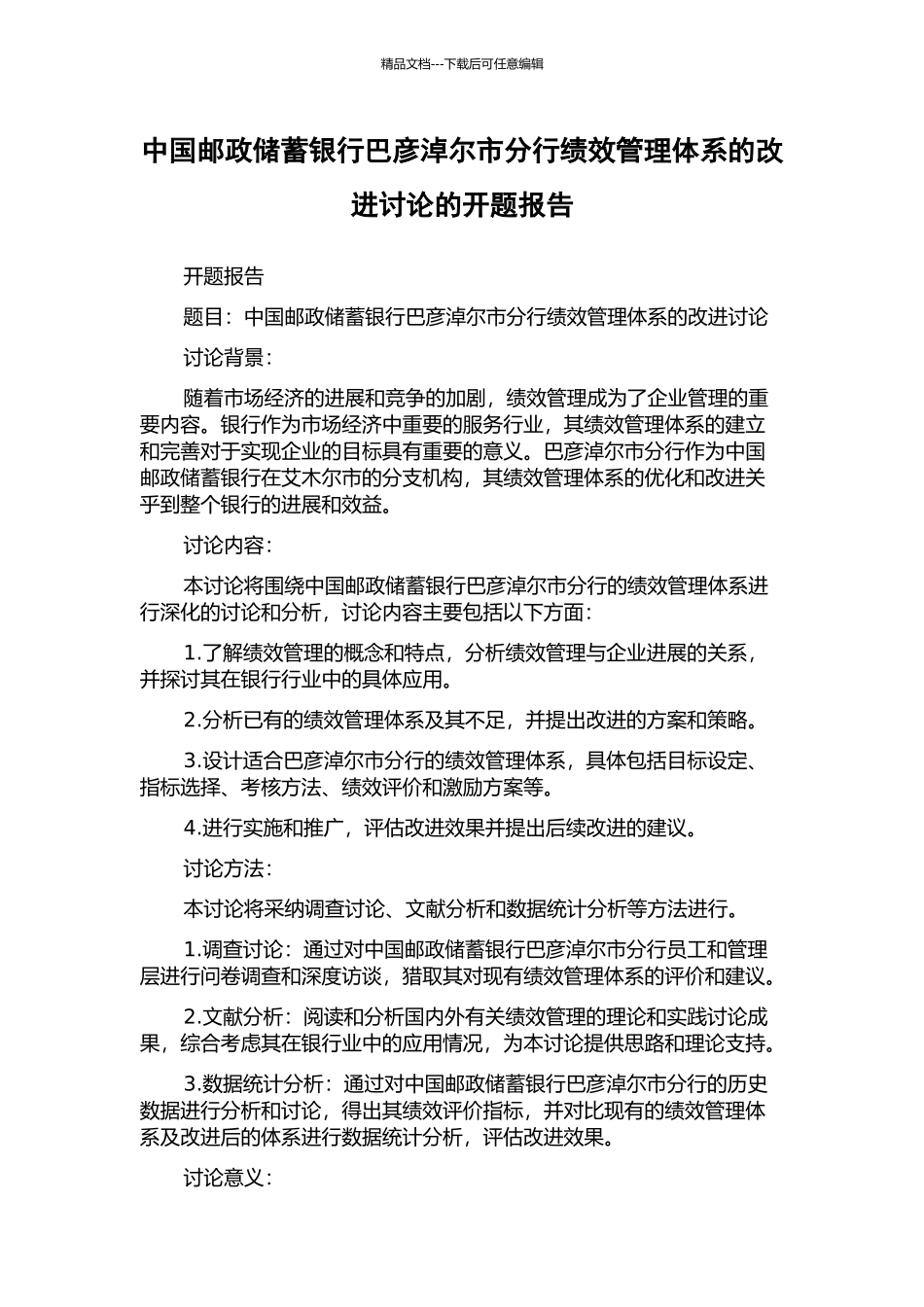 中国邮政储蓄银行巴彦淖尔市分行绩效管理体系的改进研究的开题报告_第1页
