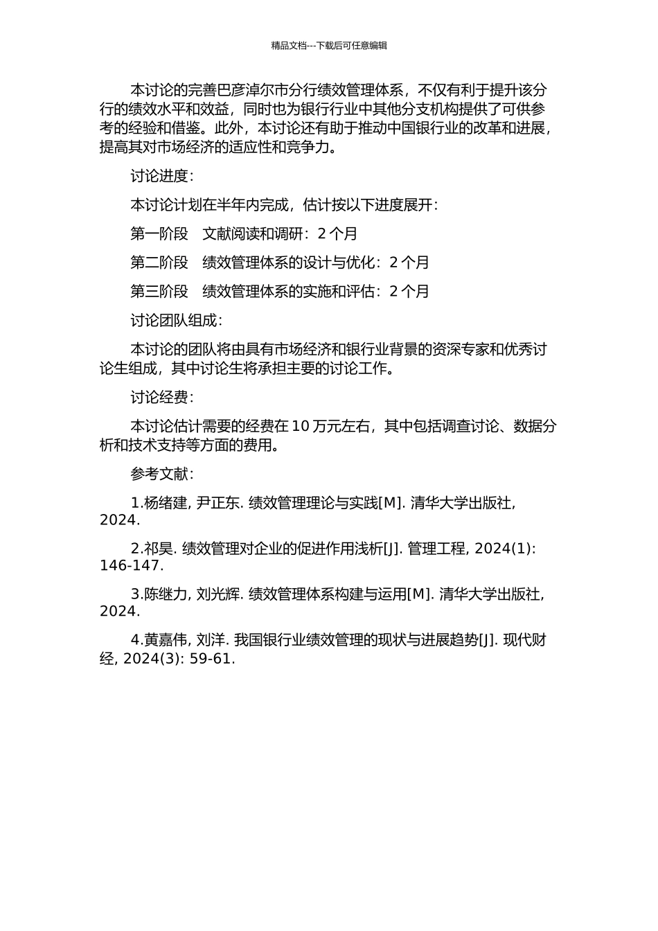 中国邮政储蓄银行巴彦淖尔市分行绩效管理体系的改进研究的开题报告_第2页