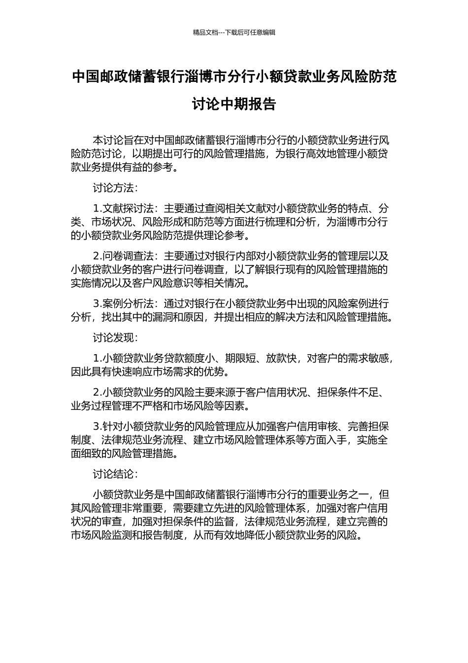 中国邮政储蓄银行淄博市分行小额贷款业务风险防范研究中期报告_第1页