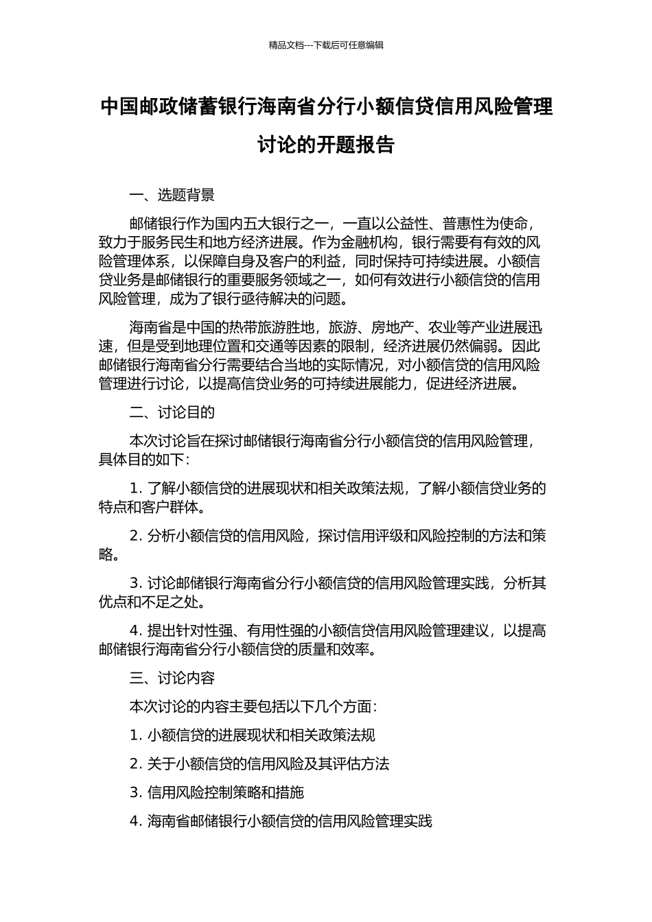 中国邮政储蓄银行海南省分行小额信贷信用风险管理研究的开题报告_第1页