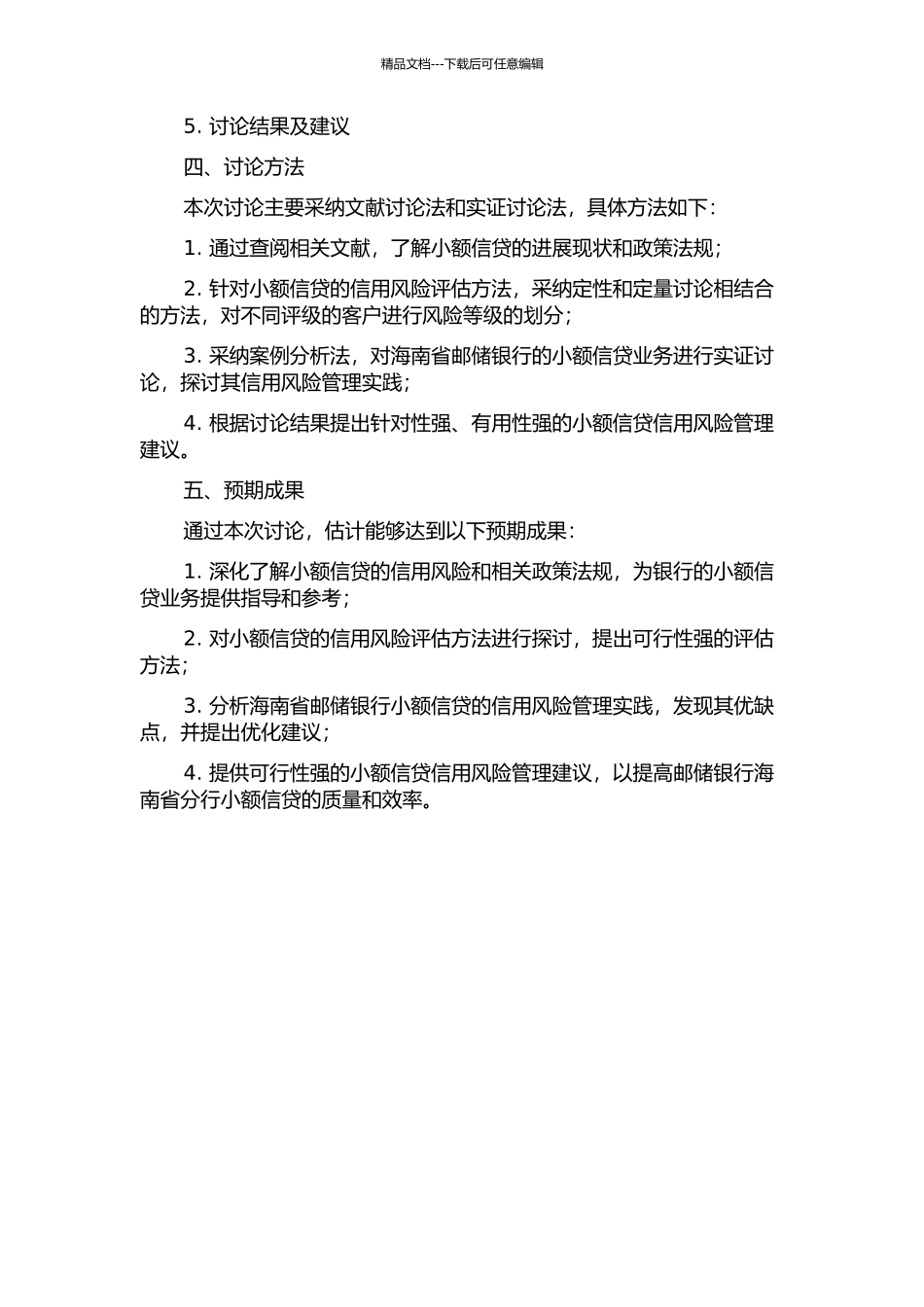 中国邮政储蓄银行海南省分行小额信贷信用风险管理研究的开题报告_第2页