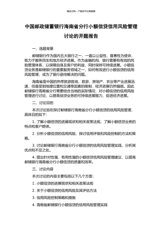 中国邮政储蓄银行海南省分行小额信贷信用风险管理研究的开题报告