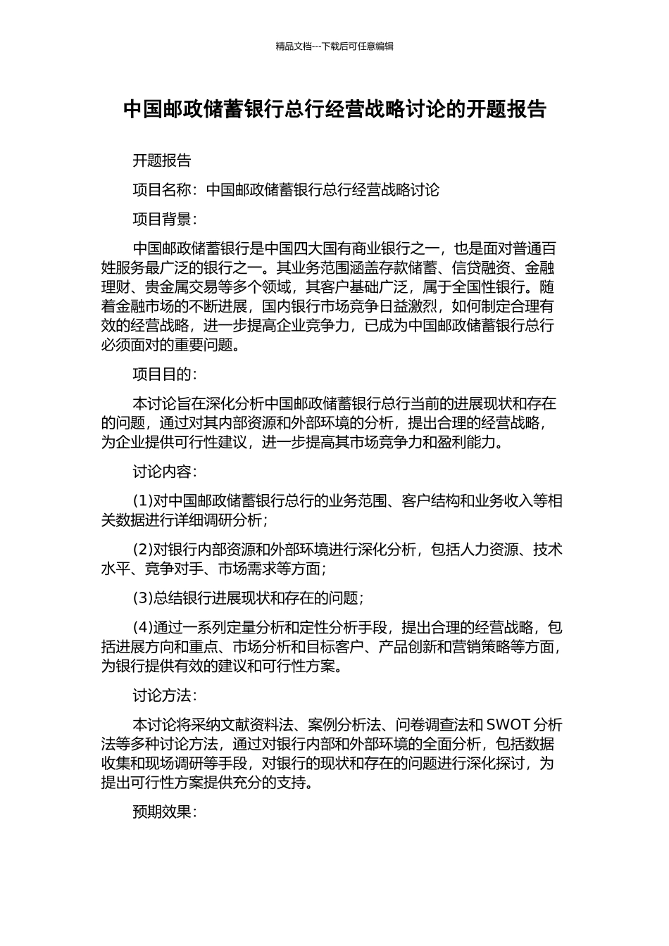 中国邮政储蓄银行总行经营战略研究的开题报告_第1页
