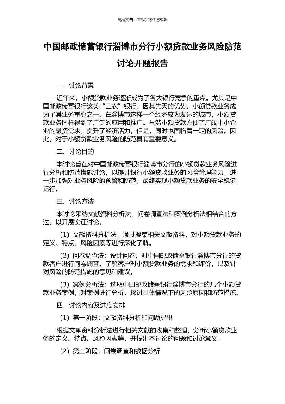 中国邮政储蓄银行淄博市分行小额贷款业务风险防范研究开题报告_第1页