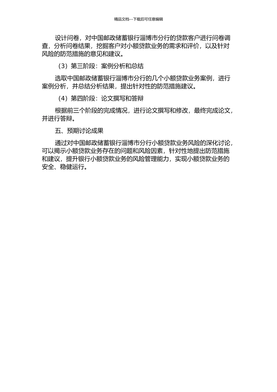 中国邮政储蓄银行淄博市分行小额贷款业务风险防范研究开题报告_第2页