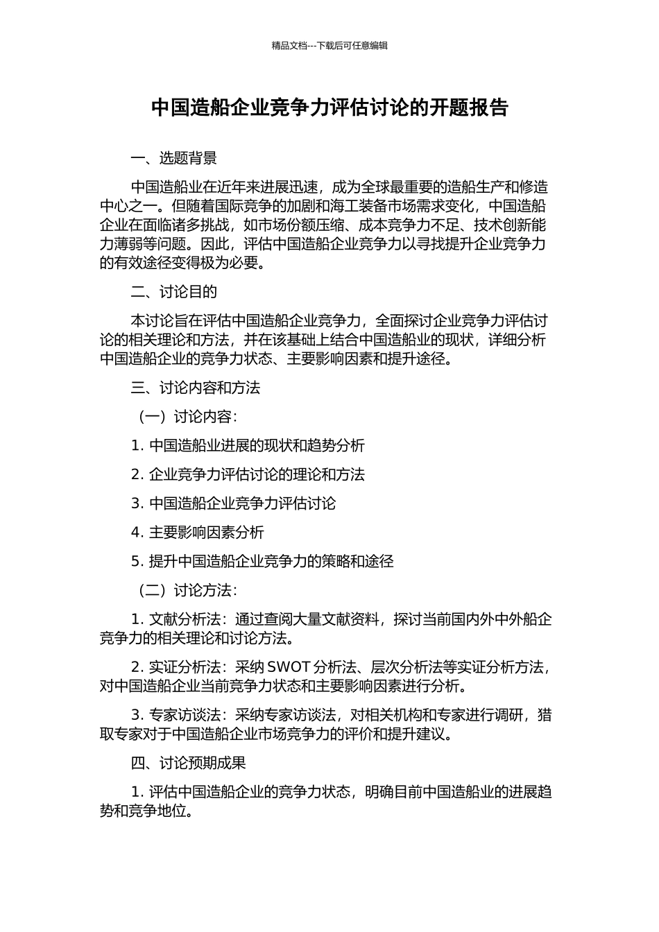 中国造船企业竞争力评估研究的开题报告_第1页