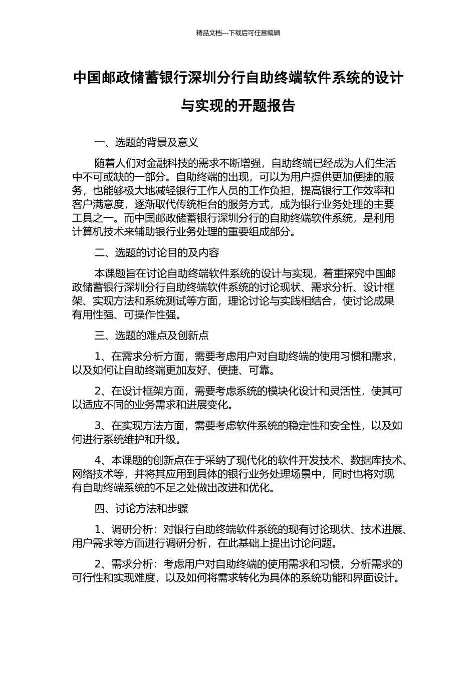 中国邮政储蓄银行深圳分行自助终端软件系统的设计与实现的开题报告_第1页