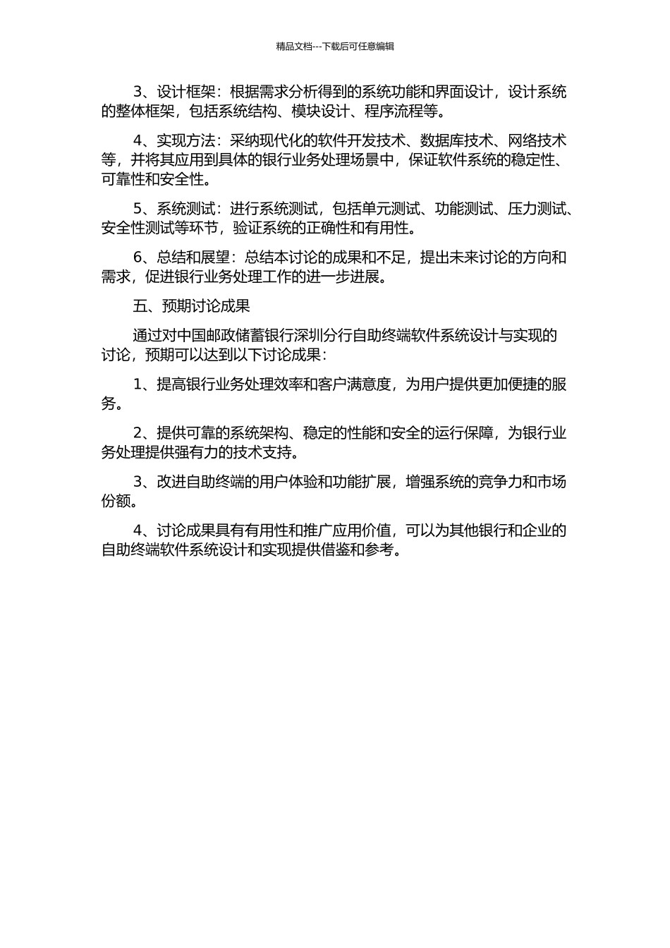 中国邮政储蓄银行深圳分行自助终端软件系统的设计与实现的开题报告_第2页