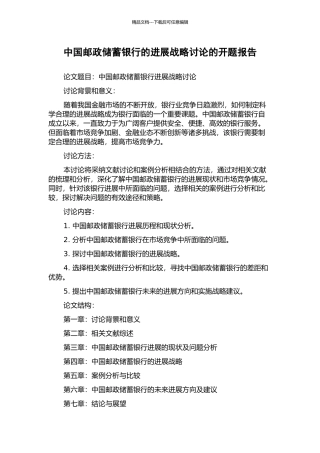 中国邮政储蓄银行的发展战略研究的开题报告