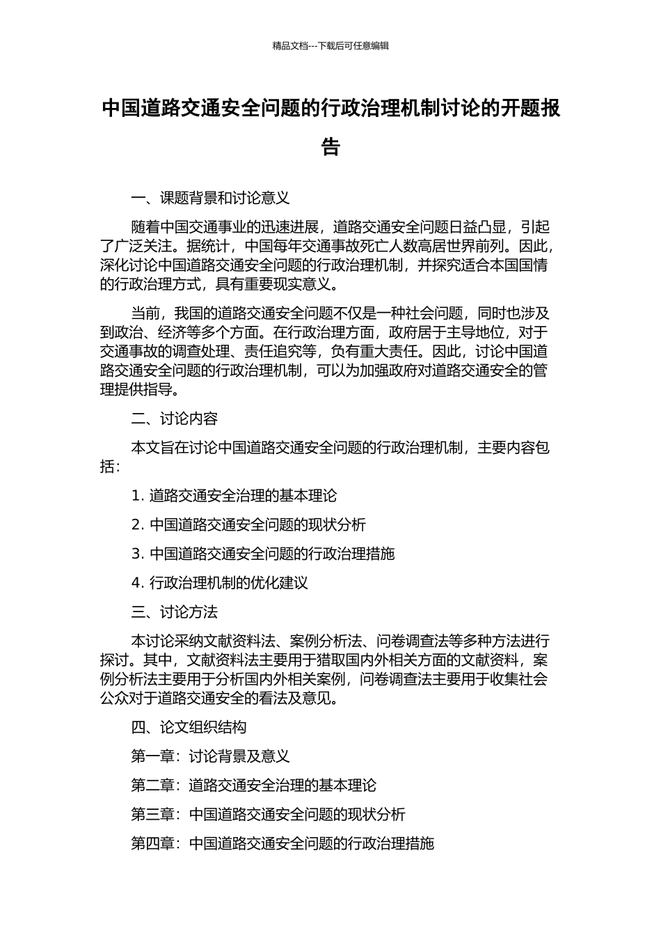 中国道路交通安全问题的行政治理机制研究的开题报告_第1页