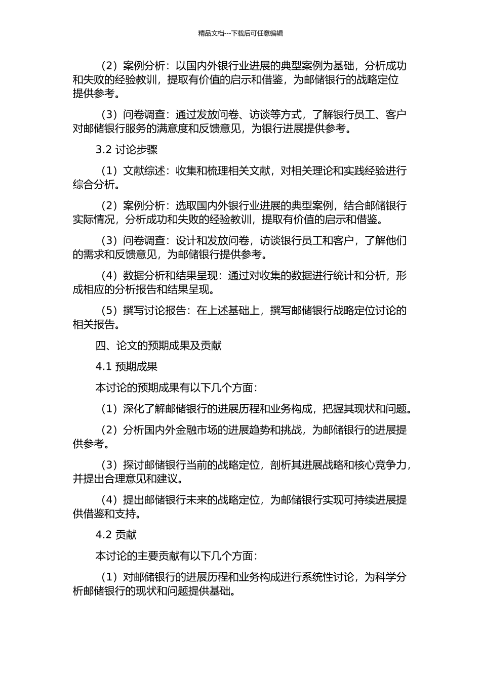 中国邮政储蓄银行的战略定位研究的开题报告_第2页