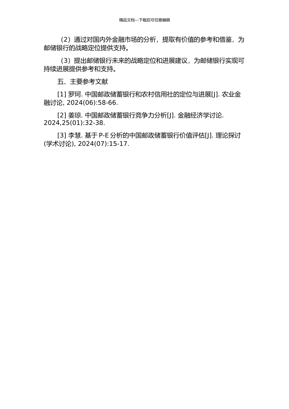 中国邮政储蓄银行的战略定位研究的开题报告_第3页