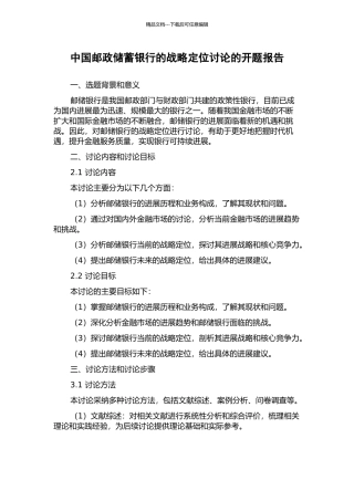 中国邮政储蓄银行的战略定位研究的开题报告