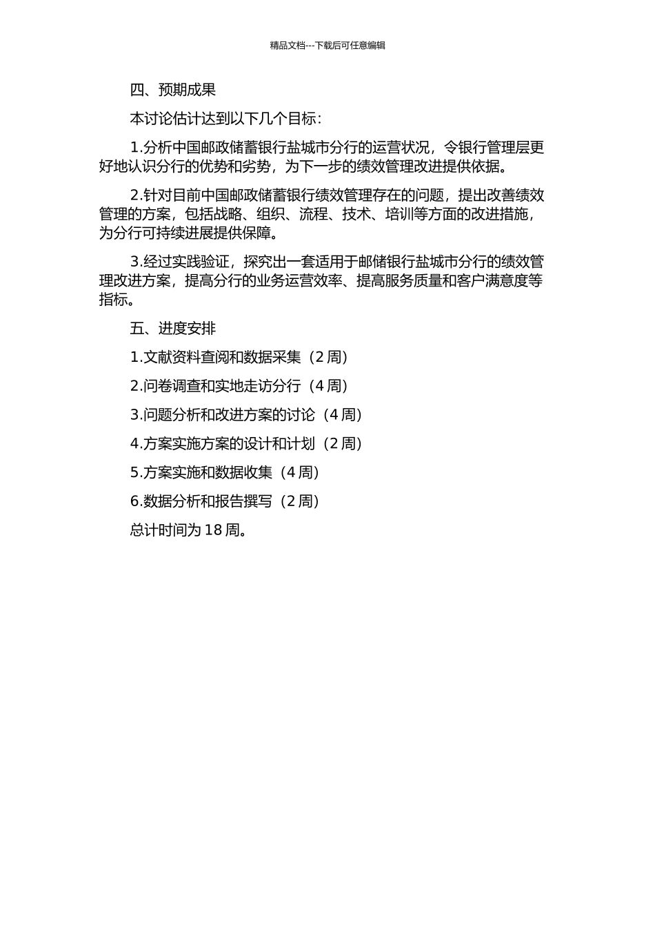中国邮政储蓄银行盐城市分行绩效管理改进方案研究的开题报告_第2页