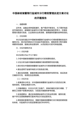 中国邮政储蓄银行盐城市分行绩效管理改进方案研究的开题报告