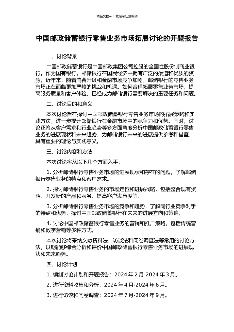 中国邮政储蓄银行零售业务市场拓展研究的开题报告_第1页